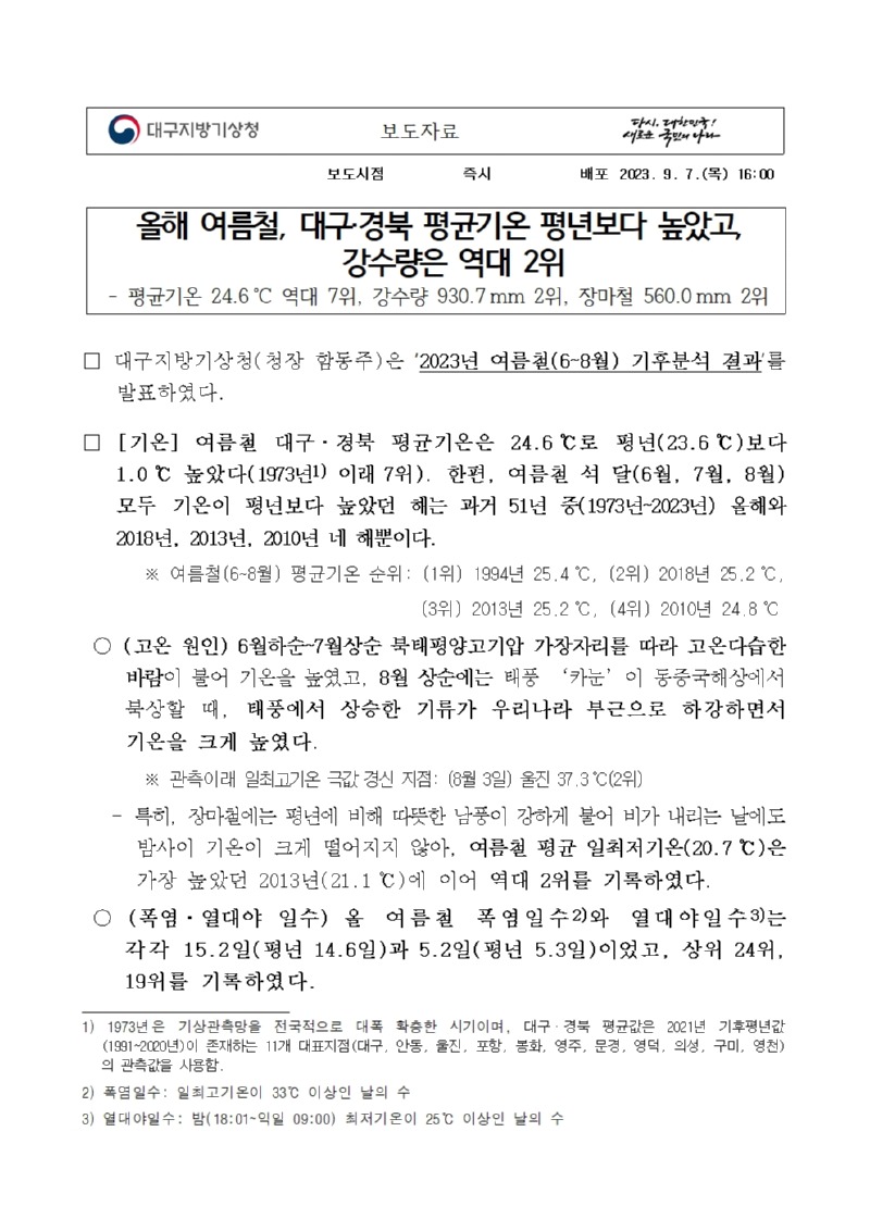 대구·경북 2023년 여름철 기후특성001.jpg