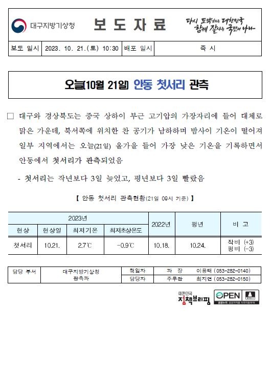 20231021_보도자료(안동 첫서리)_관측과(1).JPG