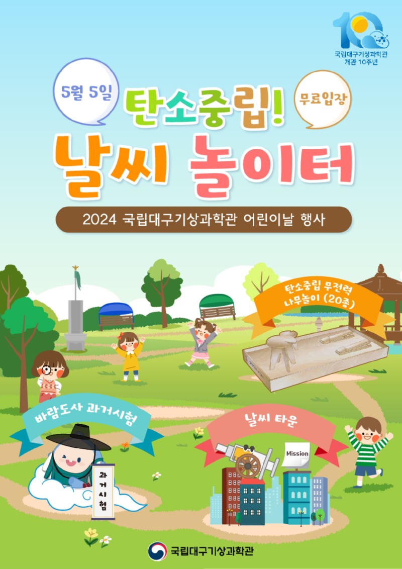 2024년 국립대구기상과학관 어린이날 행사 포스터 이미지. 세부사항은 첨부파일을 통해 확인해주세요.