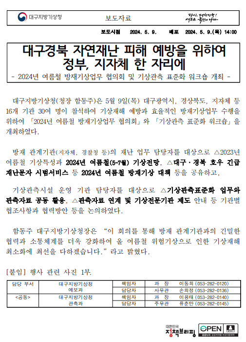 대구경북 자연재난 피해 예방을 위하여 정부, 지자체가 함께 협의회와 워크숍을 개최하였다는 보도자료 내용 캡쳐본 이미지