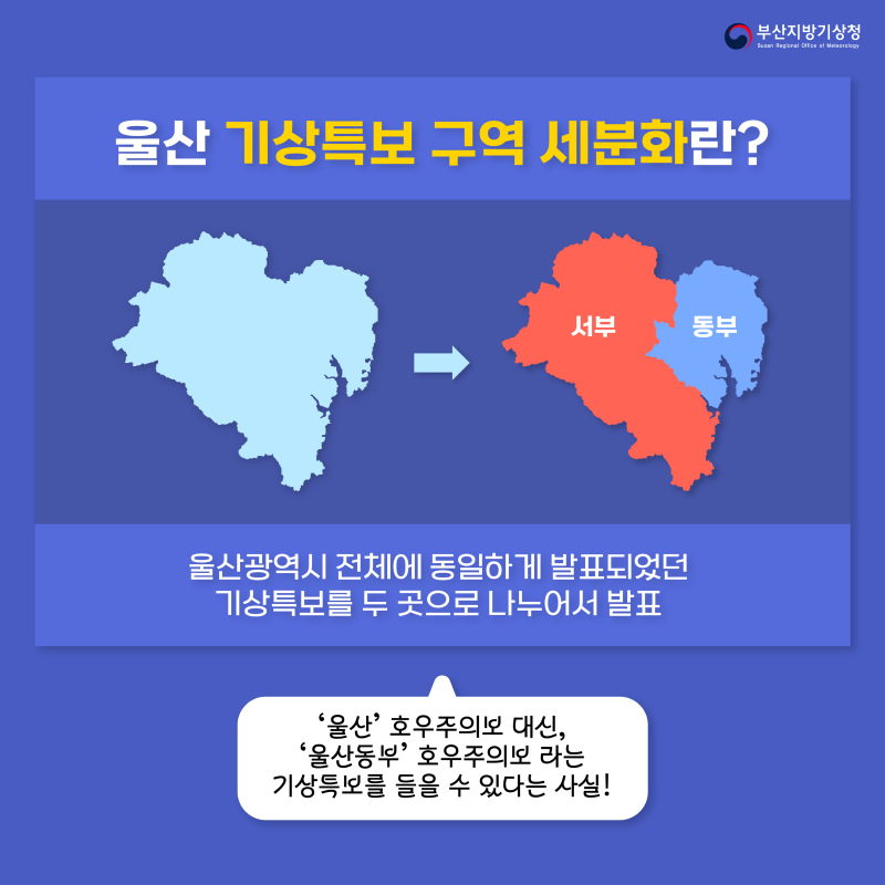 울산 기상특보 구역 세분화란, 울산광역시 전체에 동일하게 발표되었던 기상특보를 울산동부, 서부 두 곳으로 나누어서 발표하는 것을 말합니다.