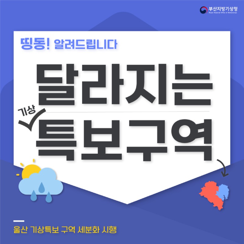 띵동! 달라지는 울산광역시 기상특보구역에 대해 알려드립니다