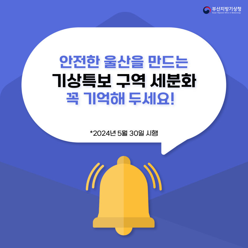 안전한 울산을 만드는 기상특보구역세분화, 꼭 기억해 주세요~ 2024년 5월 30일 시행됩니다.