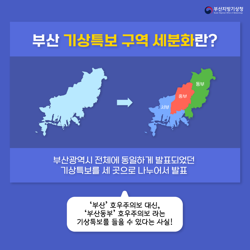 부산 기상특보 구역 세분화란, 부산광역시 전체에 동일하게 발표되었던 기상특보를 부산동부, 중부, 서부 세 곳으로 나누어서 발표하는 것을 말합니다.