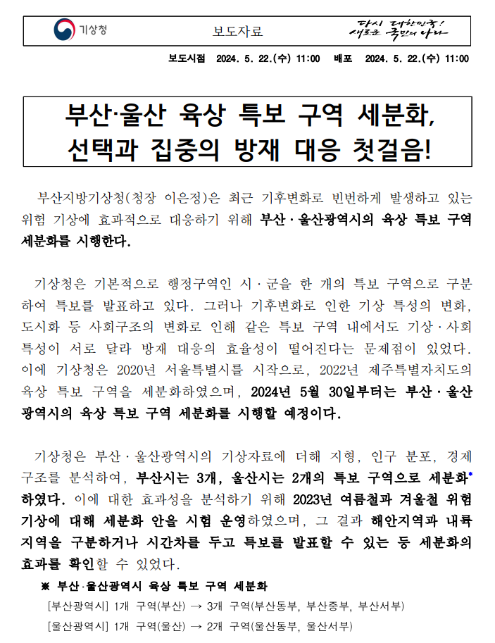 부산·울산 육상 특보 구역 세분화, 선택과 집중의 방재 대응 첫걸음! 보도자료 첫페이지 이미지