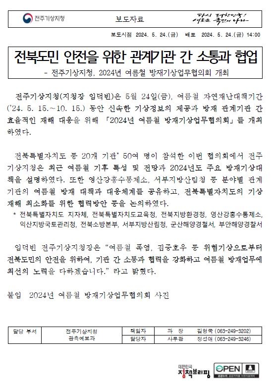전주기상지청 2024년 여름철 방재기상업무협의회 보도자료 첫페이지 캡쳐본 이미지