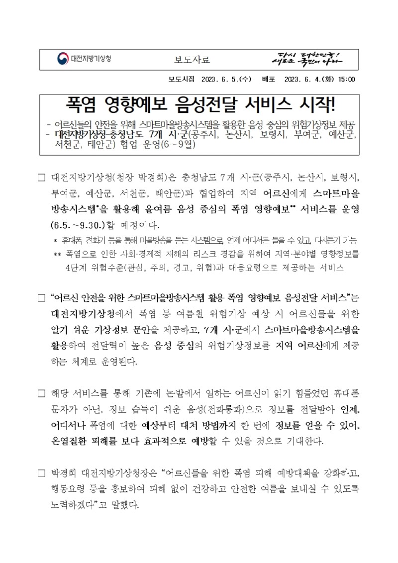 폭염 영향예보 음성전달 서비스 시작과 관련한 보도자료 첫페이지 이미지