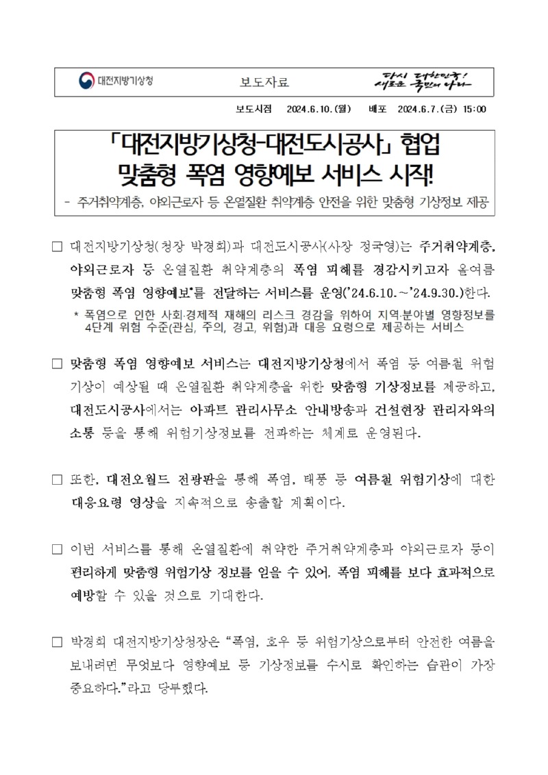 「대전지방기상청-대전도시공사」 협업 맞춤형 폭염 영향예보 서비스 시작과 관련한 보도자료 첫페이지 화면 캡쳐이미지