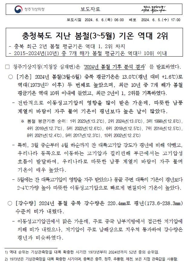 2024년 봄철 충청북도 기후특성에 대한 보도자료 첫페이지 캡쳐 이미지