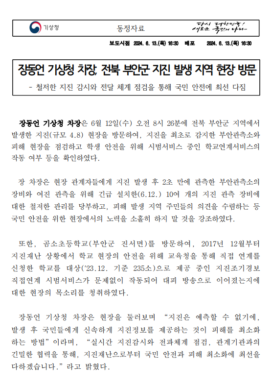 장동언 기상청 차장, 부안 지진발생 현장 방문에 대한 동정자료 첫페이지 캡쳐 이미지