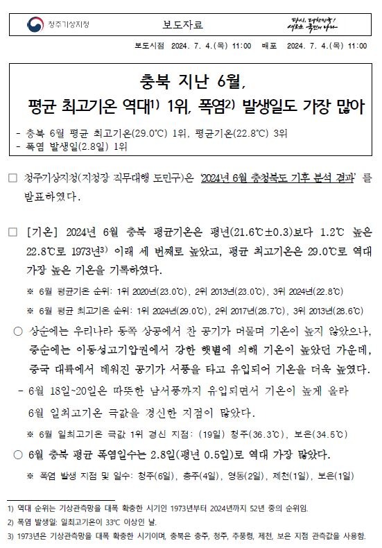 2024년 6월 충청북도 기후특성에 대한 보도자료 첫페이지 캡쳐 이미지