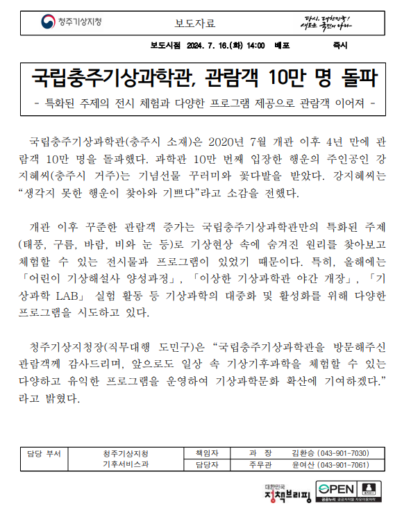 국립충주기상과학관 관람객 10만명 돌파에 대한 보도자료 첫페이지 캡쳐 이미지