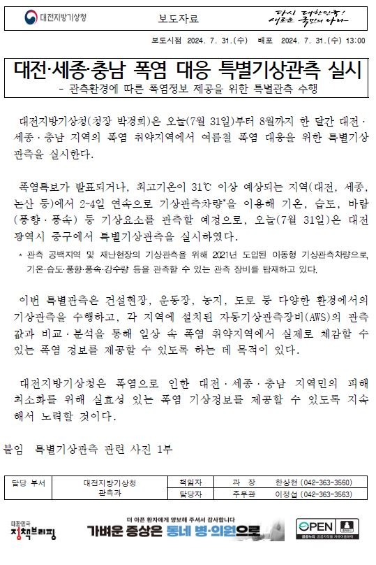 관측환경에 따른 폭염정보 제공을 위한 대전·세종·충남 폭염 대응 특별기상관측 실시에 대한 보도자료 첫페이지 캡쳐 이미지