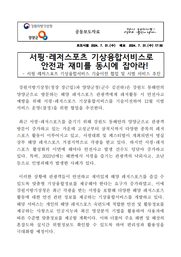 서핑･레저스포츠 기상융합서비스 기술이전 협업 및 시범 서비스 추진 앞페이지 캡쳐본 이미지