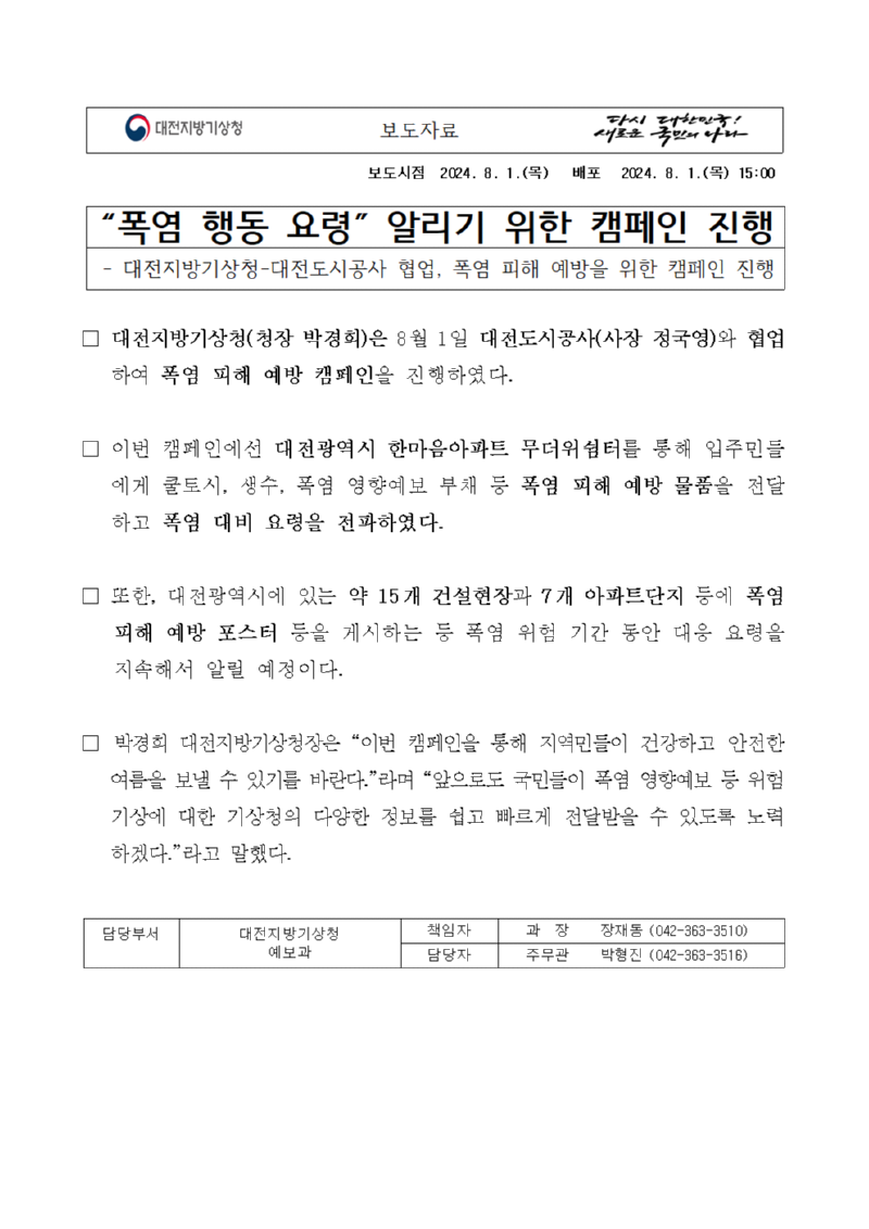 폭염 피해 예방을 위한 캠페인 보도자료 관련 첫번째 페이지