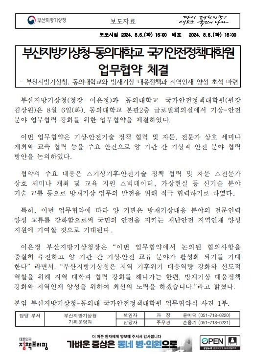 부산지방기상청-동의대학교 국가안전정책대학원 업무협약 체결 첫번째페이지 캡쳐이미지