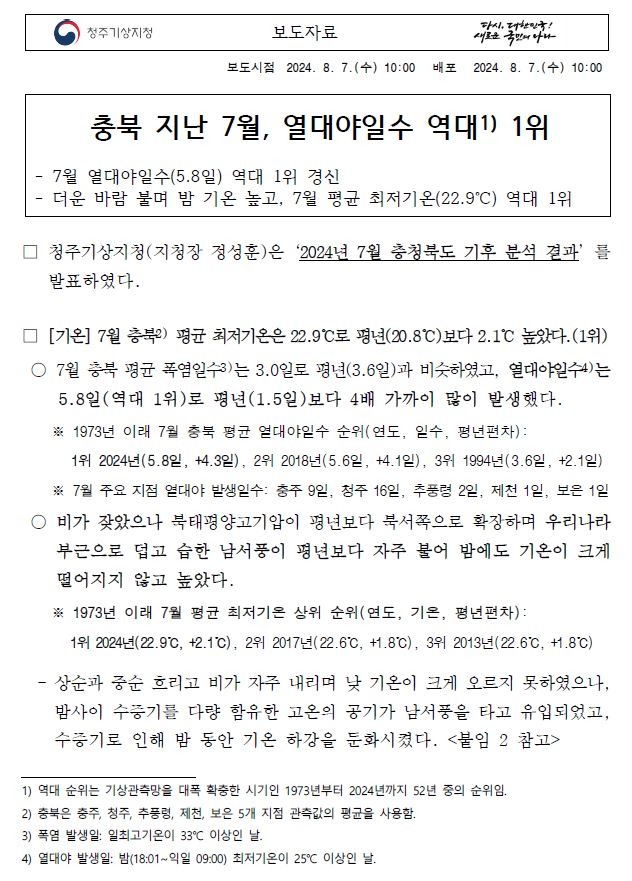 2024년 7월 충청북도 기후특성에 대한 보도자료 첫페이지 캡쳐 이미지