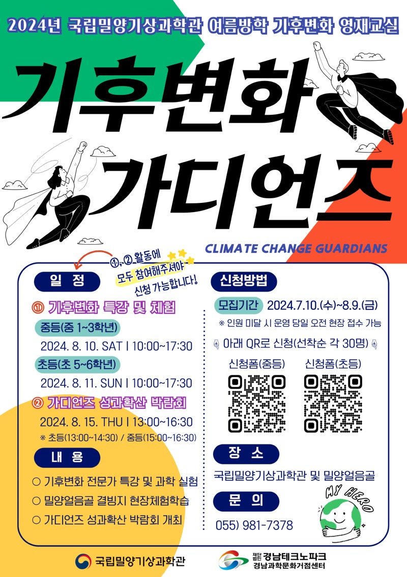 국립밀양기상과학관 여름방학 기후변화 영재교실 「기후변화 가디언즈」 포스터