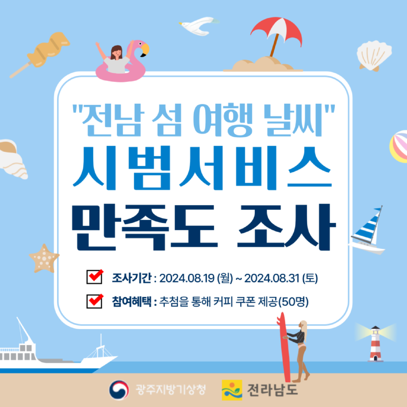 전남 섬 여행 날씨 시범서비스의 만족도 조사를 실시합니다.