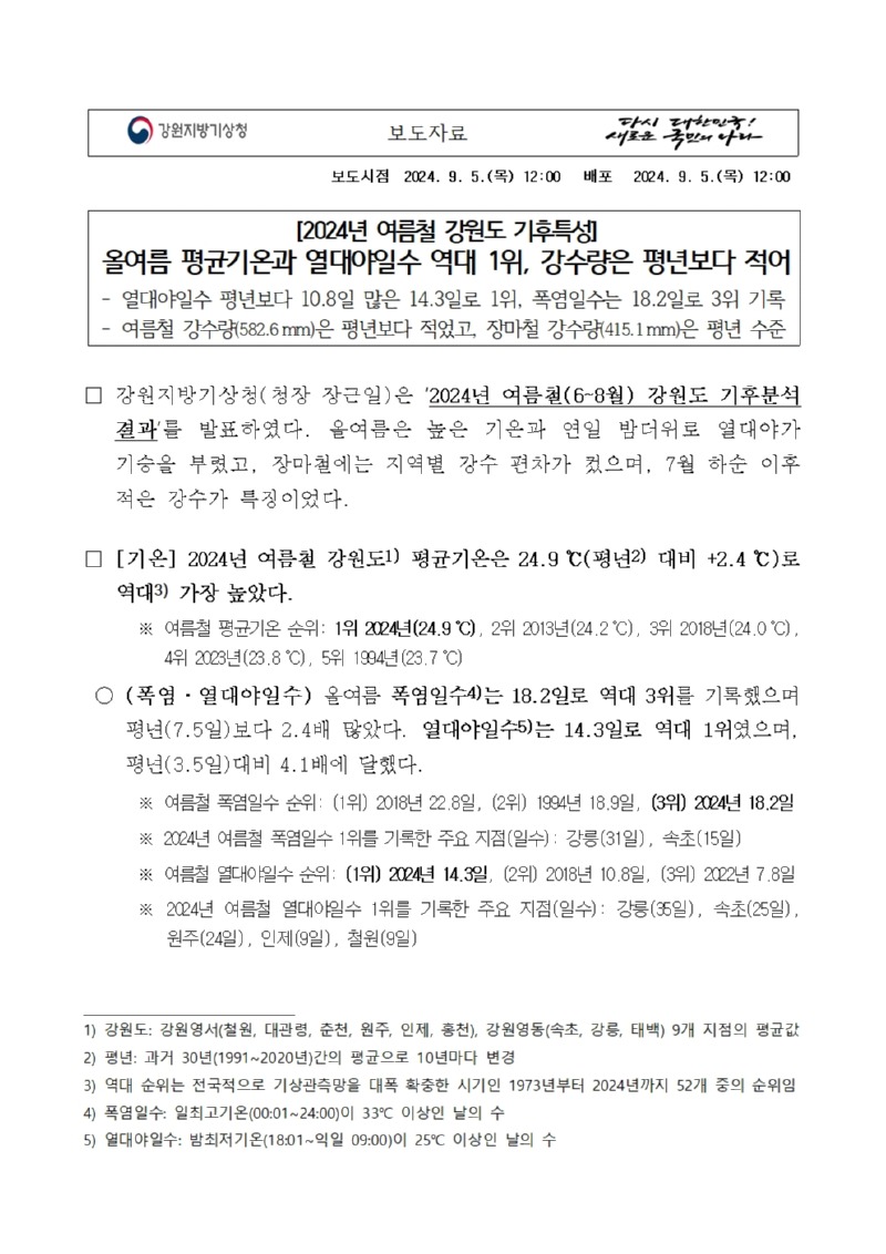 2024년 여름철 강원도 기후특성은 올여름 평균기온과 열대야일수는 역대 1위였고, 강수량은 평년보다 적었다는 보도자료 첫페이지 캡처본 이미지