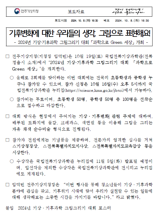 2024년 기상·기후과학 그림그리기 대회 개최 보도자료 첫페이지 캡쳐본 이미지