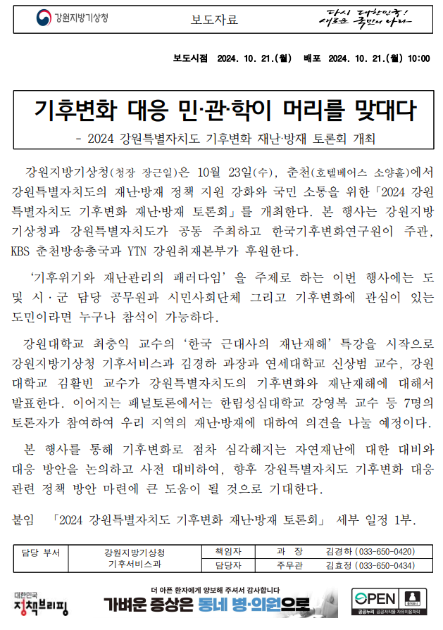 2024 강원특별자치도 도민 기후위기 재난방재 토론회 개최하였다는 보도자료 첫페이지 캡처본 이미지