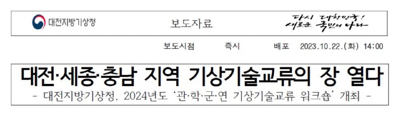 2024년 관학군연 기상기술교류 워크숍이 10월 22일 개최하였다. 충남 위험기상에 대한 국지적인 특성이 반영된 위험기상분석과 AI와 연계한 최신 기상기술 등 총 7개 과제를 발표하고 토의하는 자리를 가졌다.