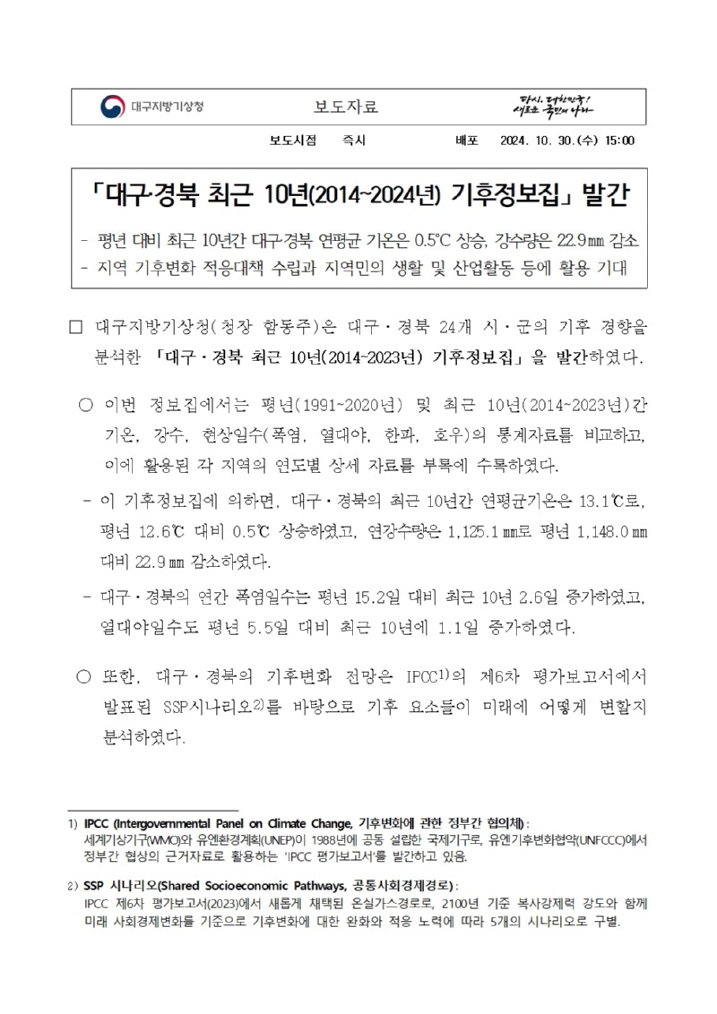 대구지방기상청은 대구경북 24개 시군의 기후 경향을 분석한 대구·경북 최근 10년 기후정보집을 발간하였다