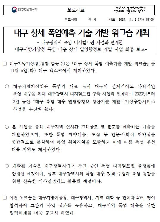 대구상세폭염예측기술개발 워크숍 개최 내용입니다.