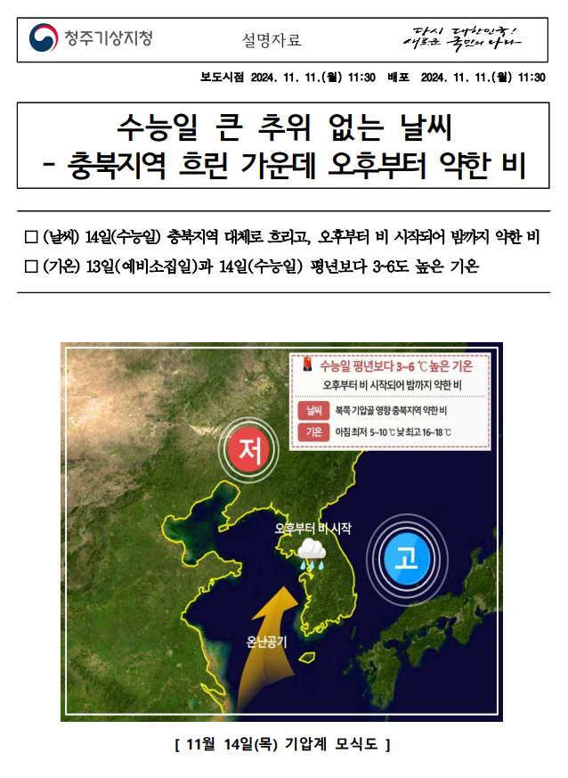 설명자료 요약 수능일 큰 추위 없는 날씨 충북지역 흐린 가운데 오후부터 약한 비