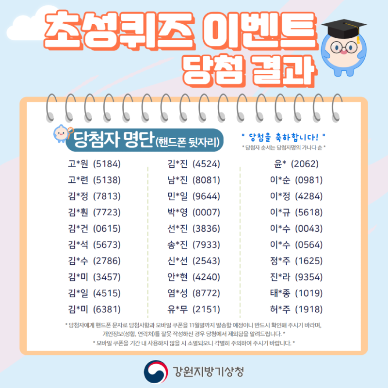 2024 강원도 단풍.기상 융합서비스 이벤트 당첨결과를 알리는 배너를 게시함