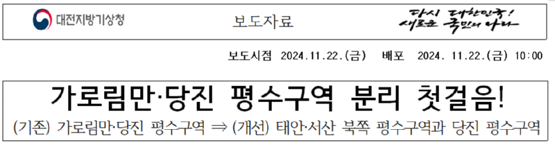 11월 25일부터 시행되는 가로림만.당진 평수구역 분리 관련 보도자료임