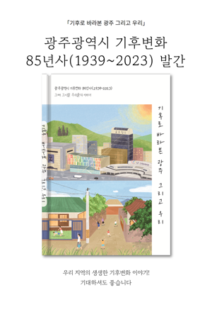 광주 기후변화 85년사 기후로 바라본 광주 그리고 우리가 발간되었다는 이미지 파일.png