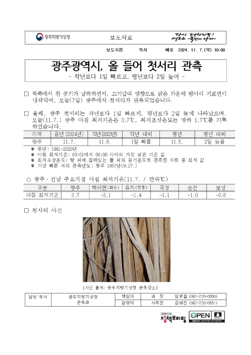 광주광역시, 올 들어 첫서리 관측이 작년보다 1일 빠르고 평년보다 2일 늦다는 보도자료 첫페이지 캡쳐본 이미지