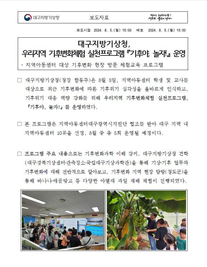 보도자료입니다. 대구지방기상청은 지역아동센터를 대상으로 우리지역 기후변화체험 실천프로그램인 기후야, 놀자 라는 기후변화 현장 방문 체험교육 프로그램을 운영하였습니다