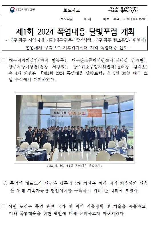 보도자료입니다. 대구지방기상청은 대구탄소중립지원센터, 광주지방기상청, 광주탄소중립지원센터와 함께 제1회 2024 폭염대응 달빛포럼을 5월 30일 대구에서 개최하였습니다.