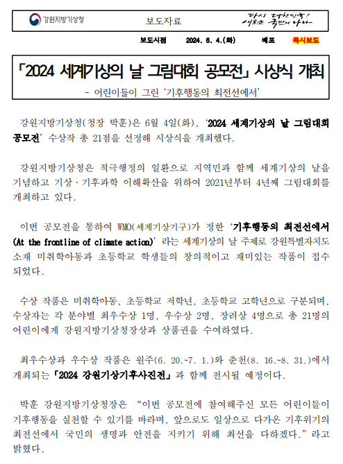 2024년 세계기상의 날 그림대회 공모전의 시상식이 개최되었으며 총 21명의 어린이에게 강원지방기상청장상과 상품권을 수여하였다는 내용의 보도자료 첫페이지 이미지