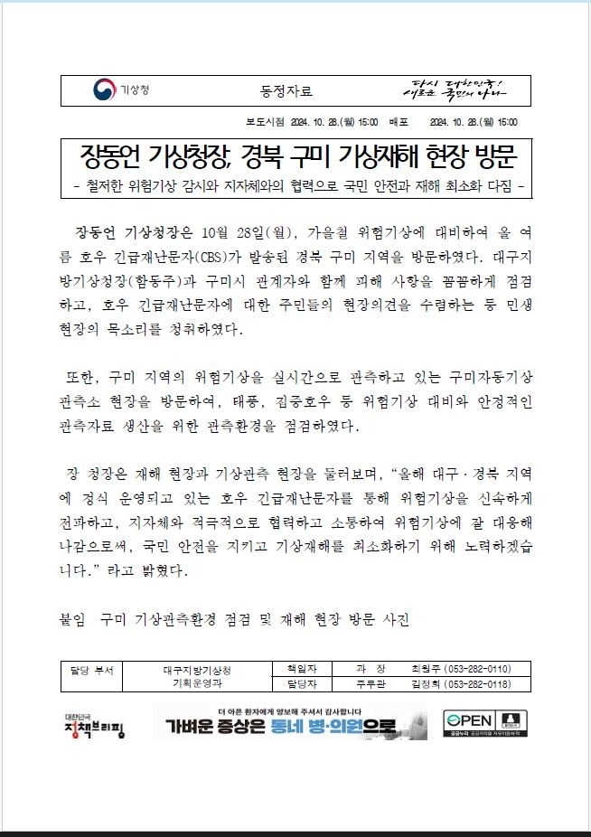 20241028_동정자료_장동언 기상청장 구미 민생현장 방문.JPG