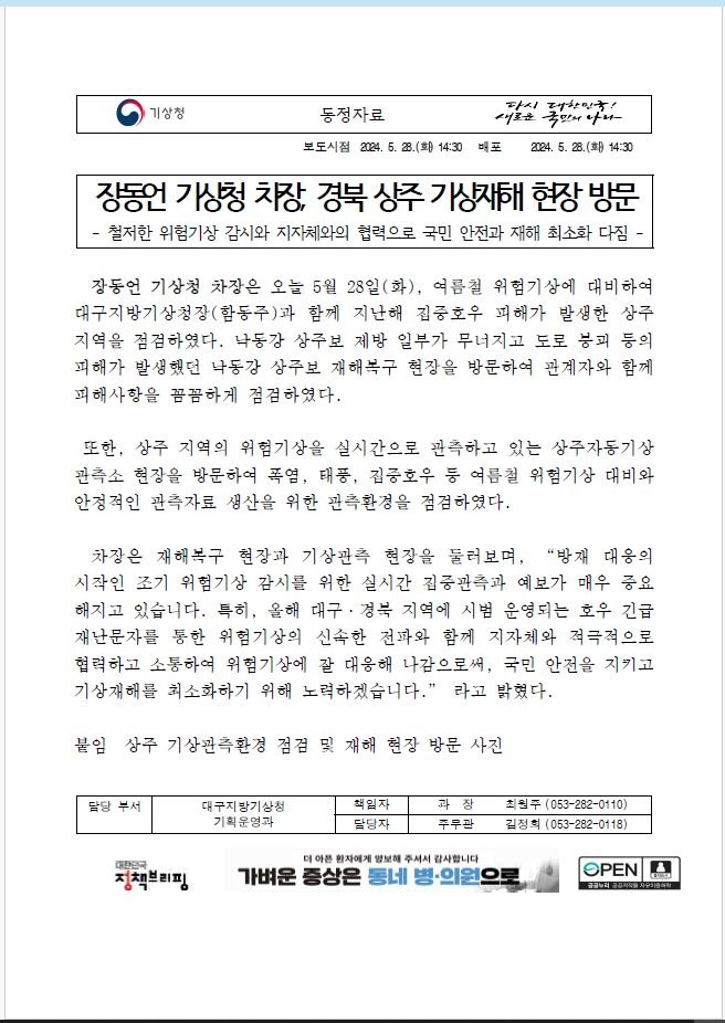 20240528_동정자료_장동언 기상청차장 상주 민생현장 방문.JPG