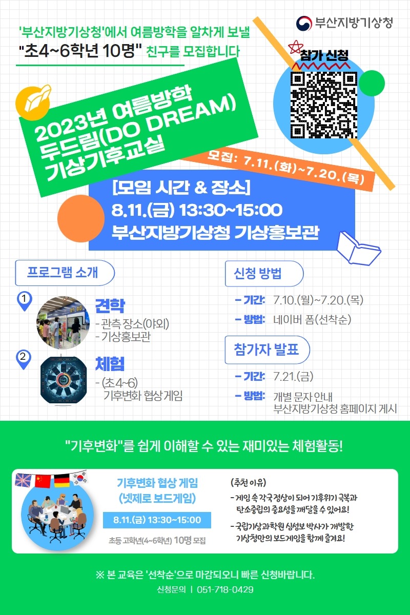 2023년 여름방학 두드림 기상기후교실_고학년 참가자 모집 포스터 이미지.jpg