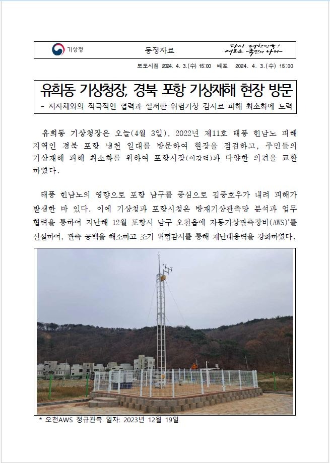 20240403_동정자료_유희동 기상청장 포항 민생 현장 방문.JPG