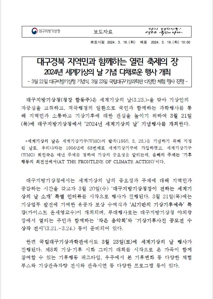 (240319)[보도자료]2024년 대구지방기상청 세계기상의날 행사.JPG