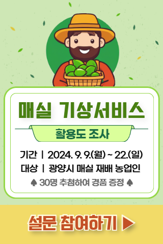 매실 기상서비스 활용도조사는 2024년 9월 9일부터 22일까지 광양시 매실 재배 농업인을 대상으로 진행합니다.