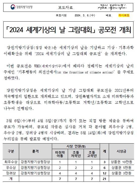 2024년 세계기상의 날 그림대회 공모전을 개최한다는 내용의 보도자료 첫페이지 이미지