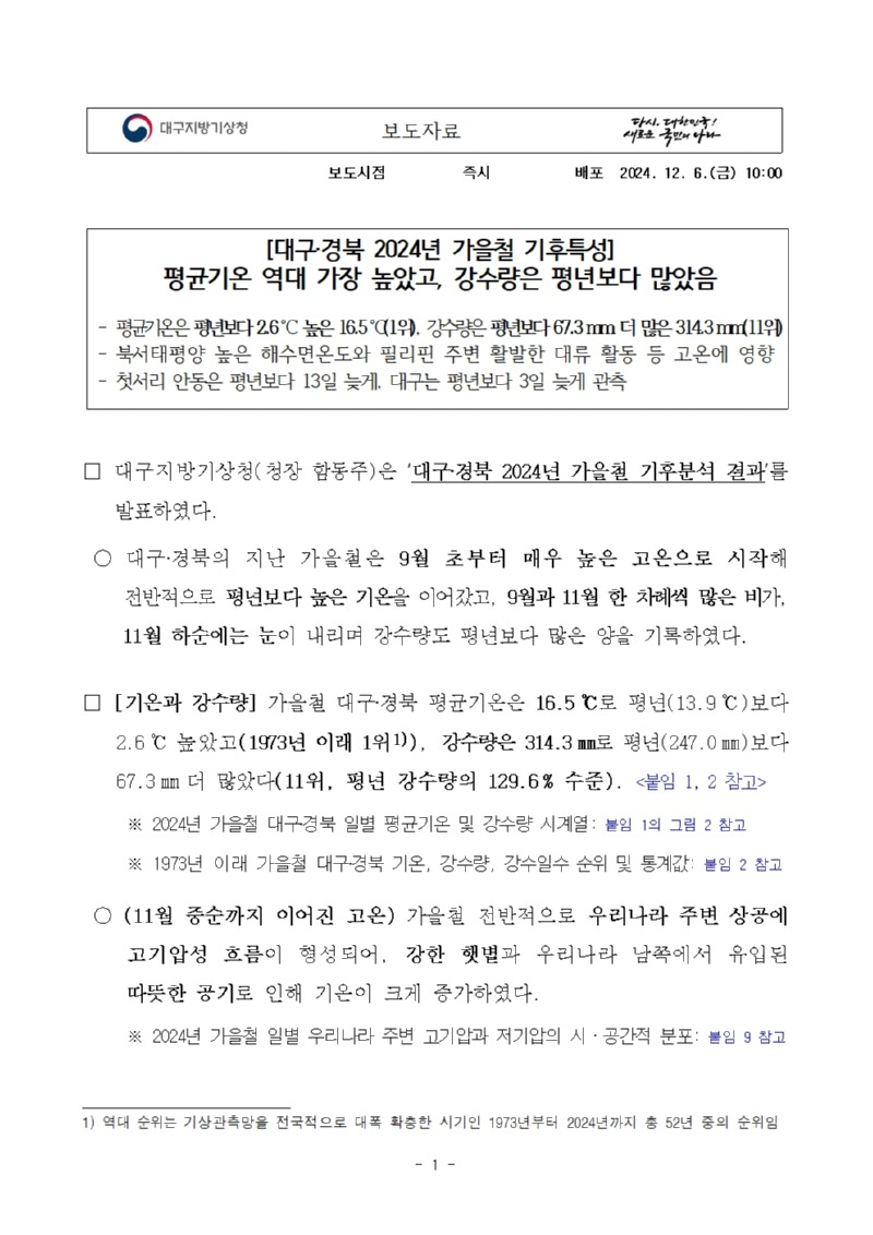 평균기온 역대 가장 높았고, 강수량은 평년보다 많았습니다