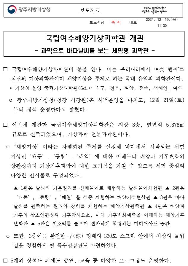 국립여수해양기상과학관이 12월 21일 개관하여 정식 운영한다는 보도자료 첫페이지