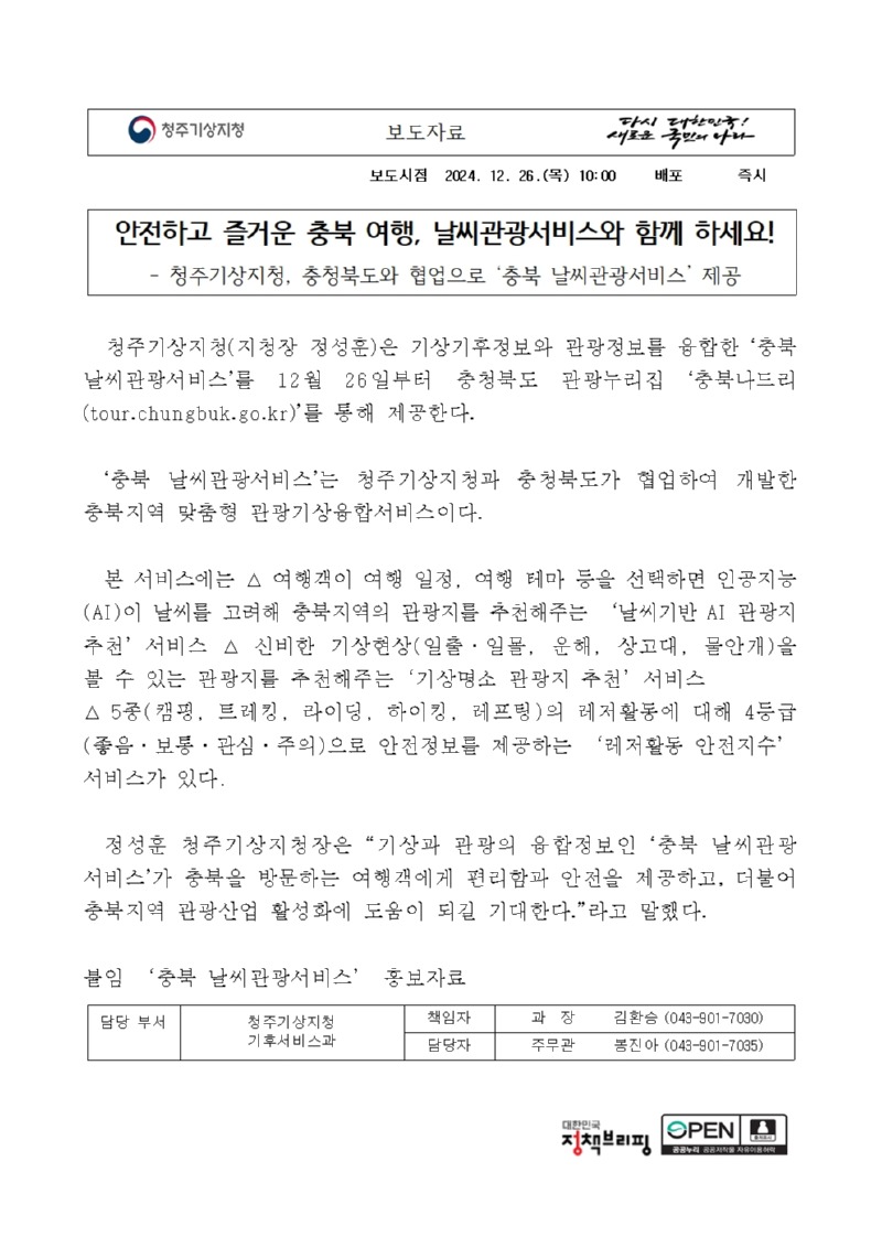 청주기상지청 충청북도와 협업으로 충북 날씨관광서비스 제공