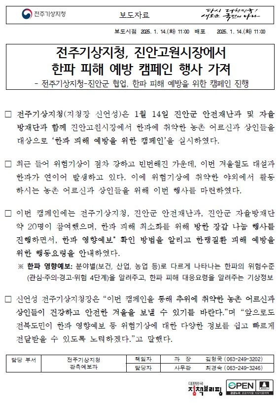 전주기상지청 한파 피해예방 캠페인 보도자료 1