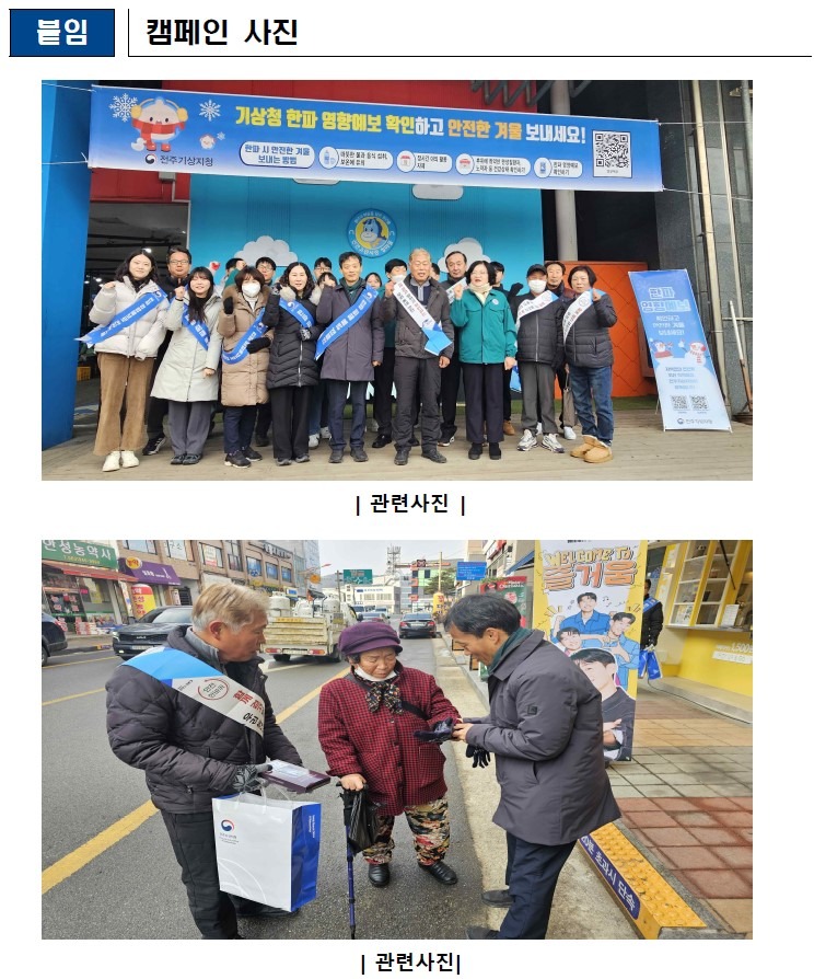 전주기상지청 한파 피해예방 캠페인 보도자료 2