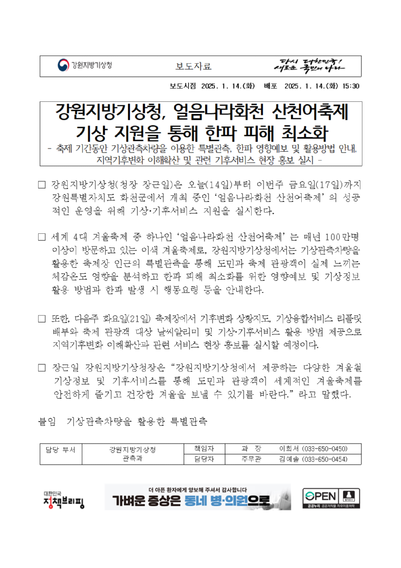 화강원지방기상청, 얼음나라화천 산천어축제 기상 지원으로 한파 피해 최소화001